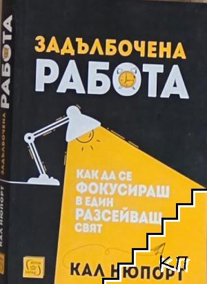 Задълбочена работа