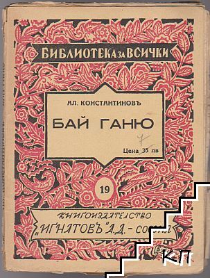 Бай Ганю