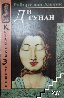 Китайски загадки: Ди Гунан