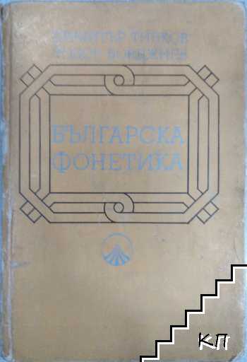 Българска фонетика Българска фонетика