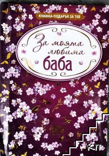 Книжка-подарък за теб: За моята любима баба