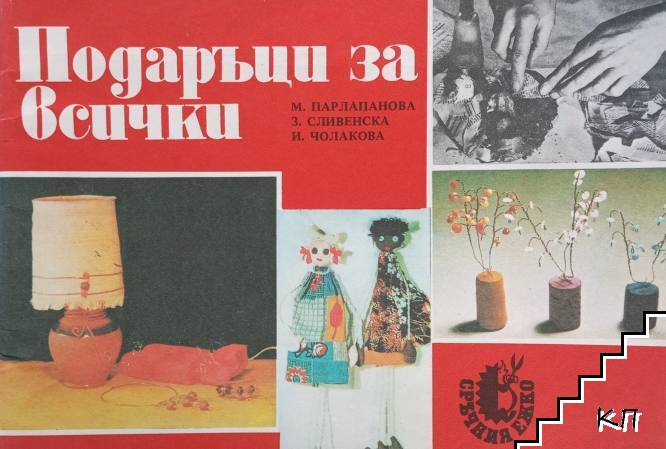 Подаръци за всички