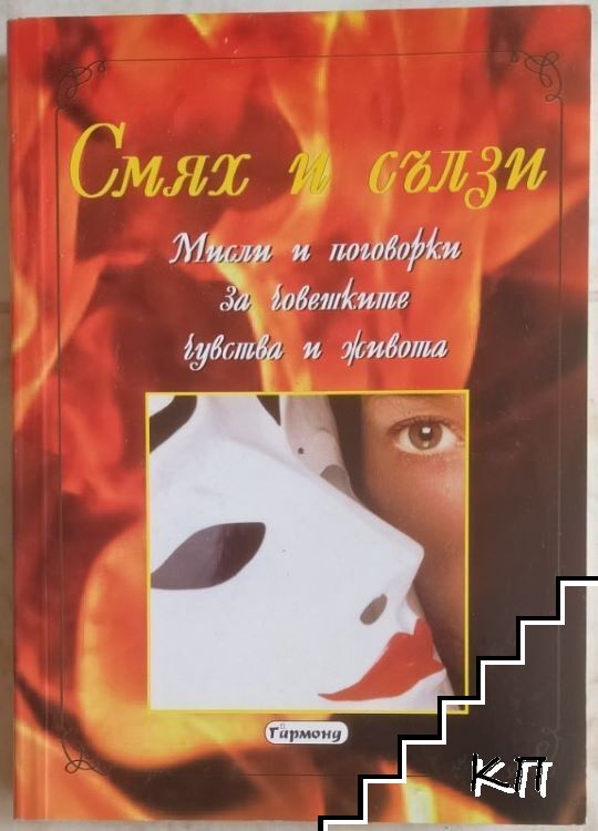 Смях и сълзи