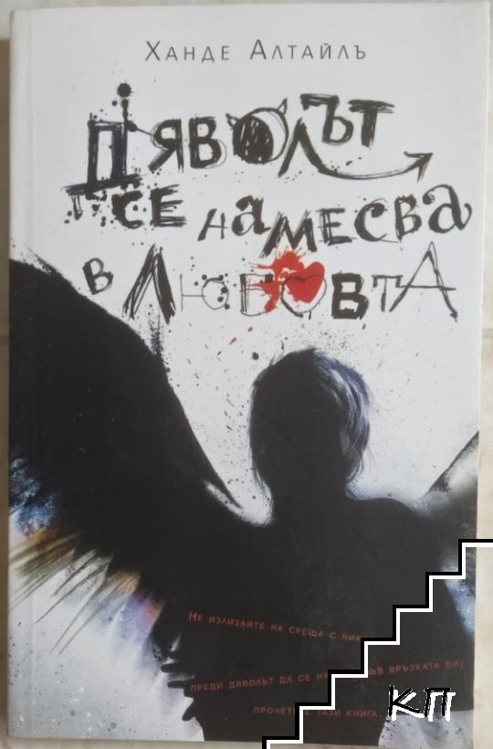 Дяволът се намесва в любовта