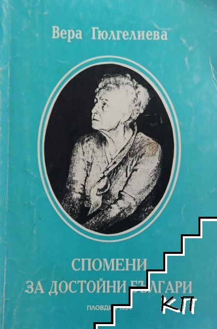 Спомени за достойни българи