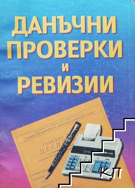 Даначни проверки и ревизии