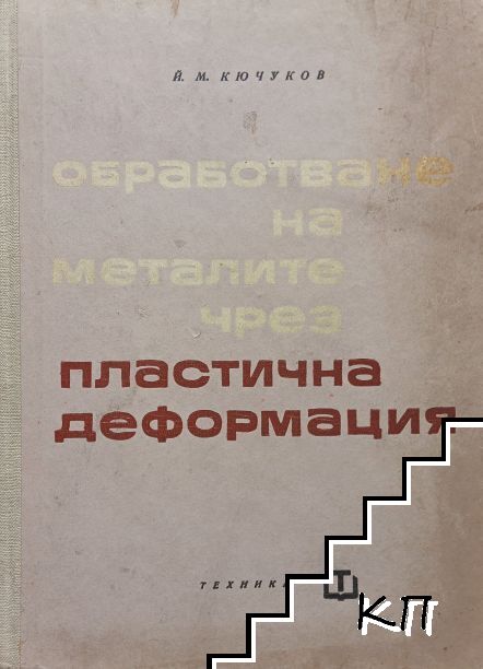Обработване на металите чрез пластична деформация