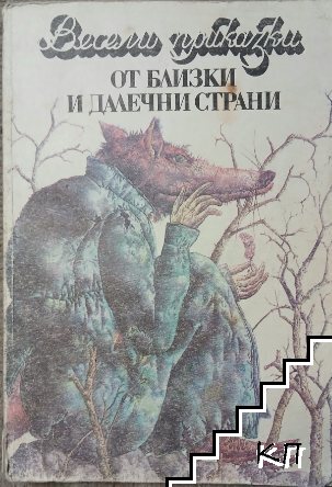 Весели приказки от близки и далечни страни