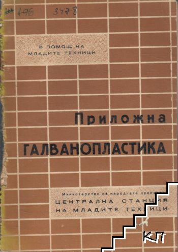 Приложна галванопластика