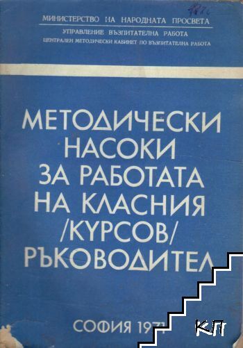 Методически насоки за работата на класния (курсов) ръководител