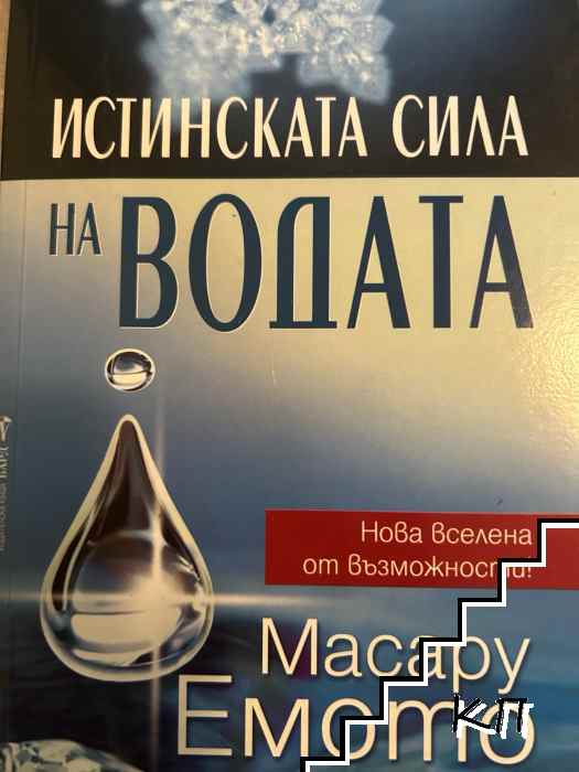Истинската сила на водата