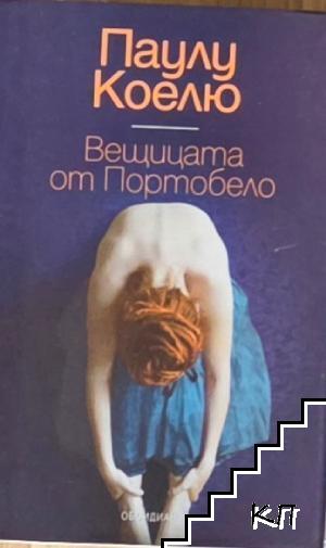 Вещицата от Портобело
