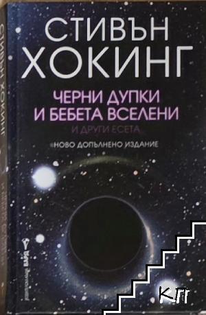 Черни дупки и бебета вселени и други есета