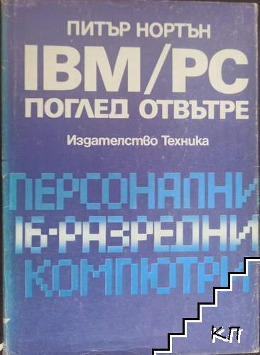 IBM/PC: Поглед отвътре