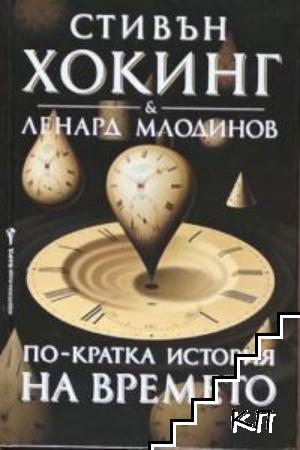 По-кратка история на времето