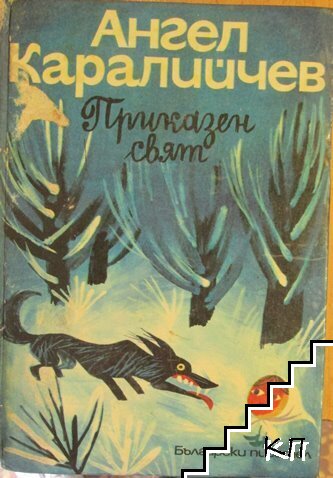 Приказен свят. Том 1