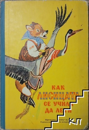 Как лисицата се учила да лети