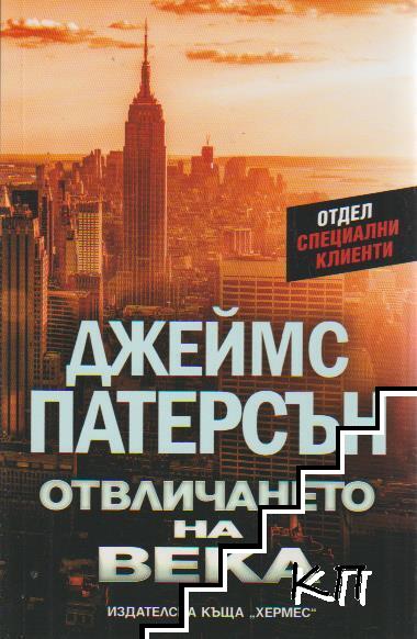 Отвличането на века