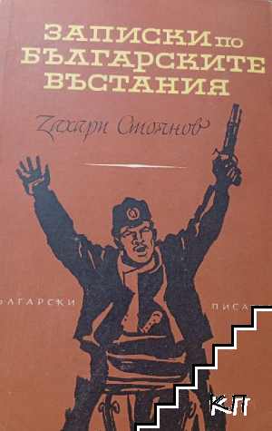 Записки по българските въстания