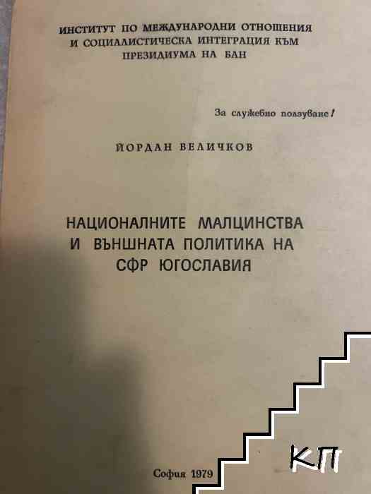 Националните малцинства в Външната политика на СФР Югославия