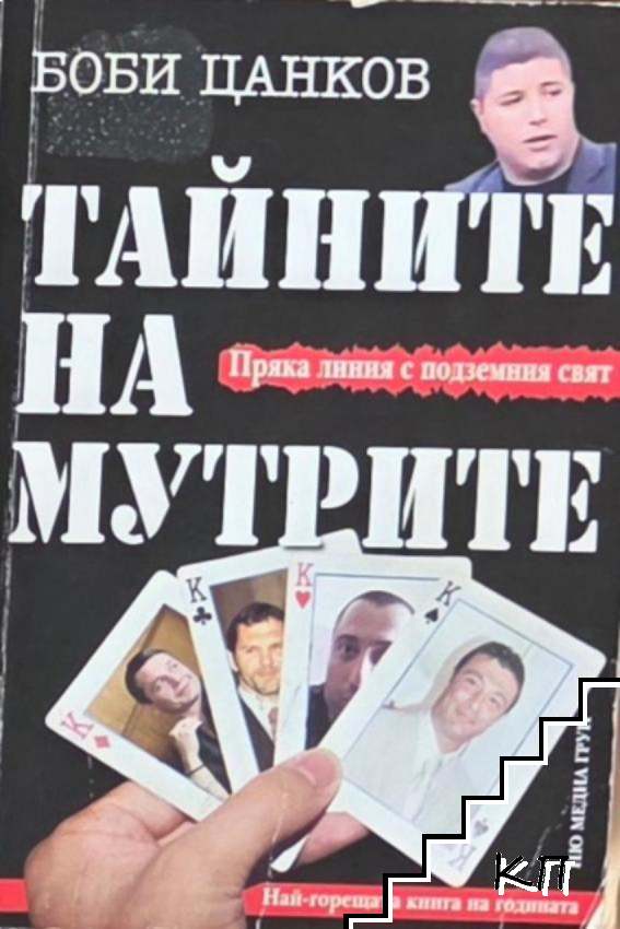 Тайната на мутрите