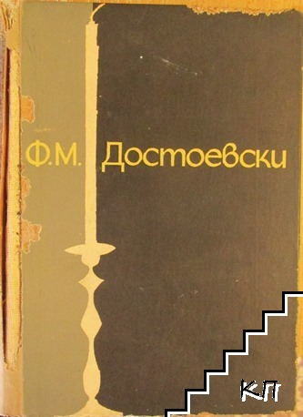 Ф. М. Достоевски
