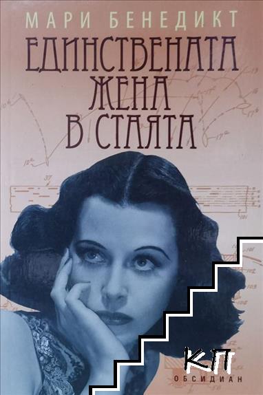 Единствената жена в стаята