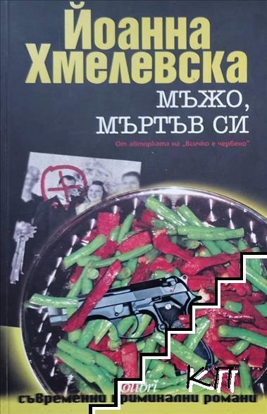 Мъжо, мъртъв си