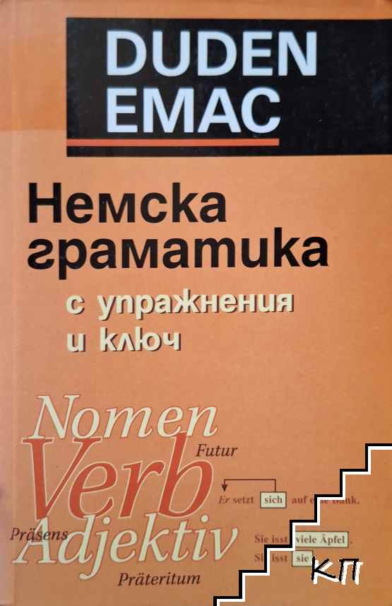 Немска граматика с упражнения и ключ
