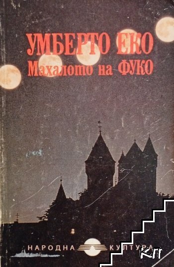 Махалото на Фуко