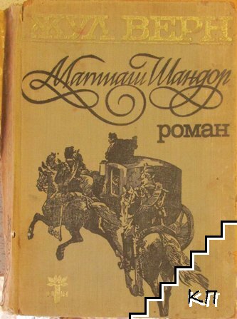 Матиаш Шандор