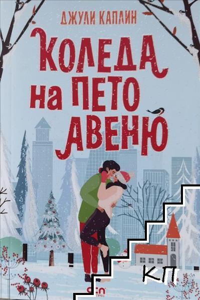 Коледа на Пето авеню