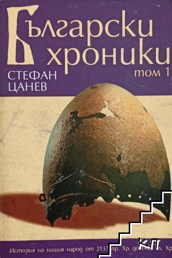 Български хроники. Том 1