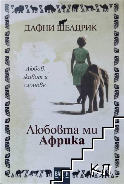 Любовта ми Африка
