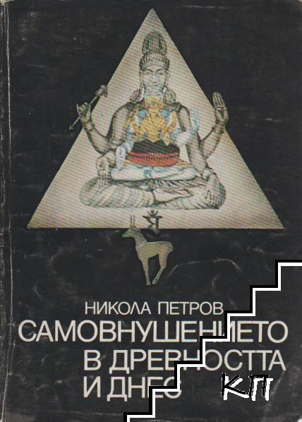 Самовнушението в древността и днес