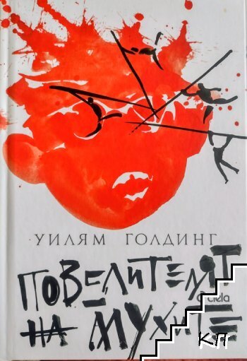 Повелителят на мухите