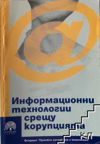 Информационни технологии срещу корупцията