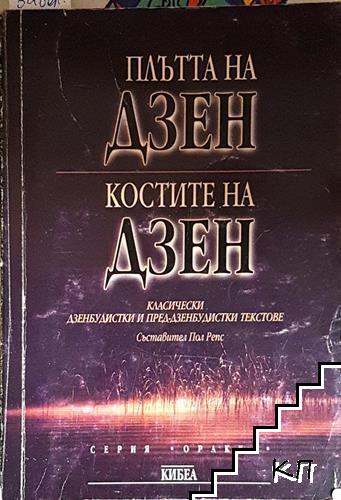 Плътта на Дзен; Костите на Дзен