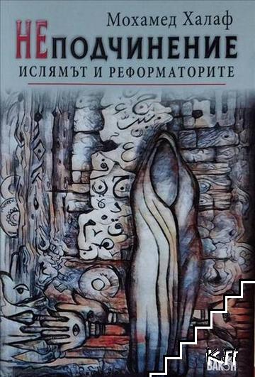 НЕподчинение