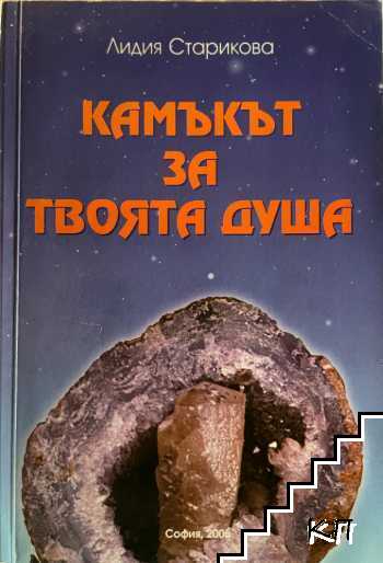 Камъкът за твоята душа