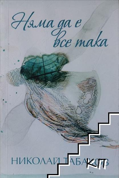 Няма да е все така