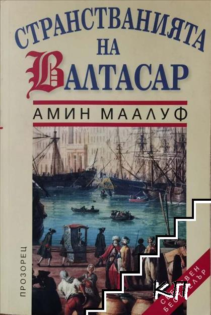 Странстванията на Валтасар