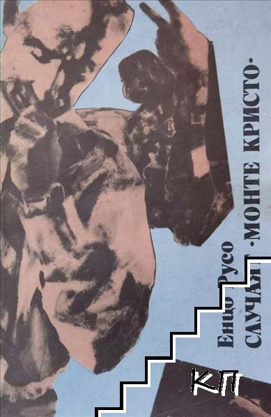 Случаят "Монте Кристо"
