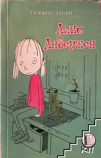Алис Андершен