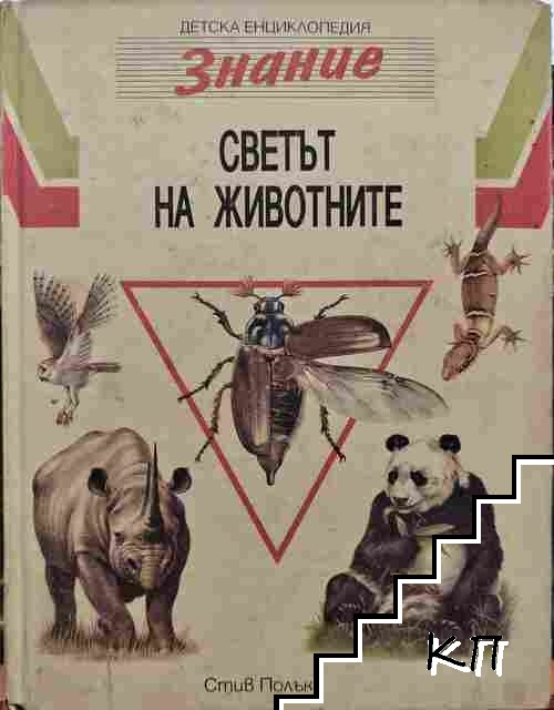 Детска енциклопедия "Знание". Том 1: Светът на животните