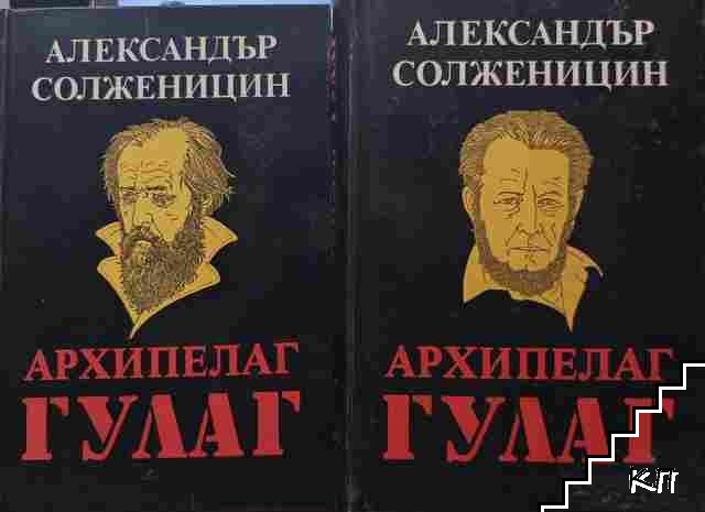 Архипелаг ГУЛАГ. Том 1-2