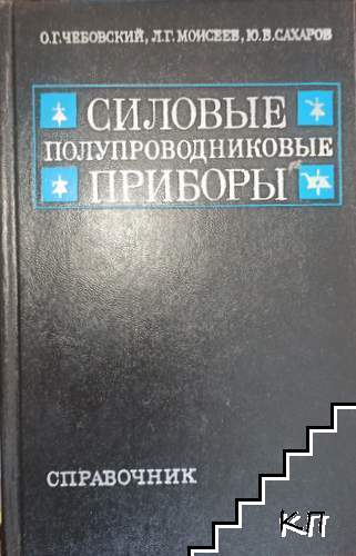 Силовые полупроводниковые приборы