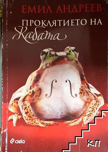 Проклятието на жабата