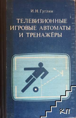 Телевизионные игровые автоматы и тренажёры