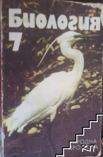 Биология за 7. клас